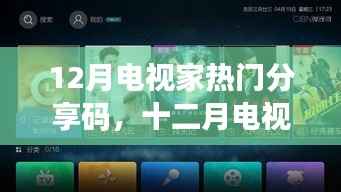 十二月电视家热门分享码回顾,热潮、影响与时代印记