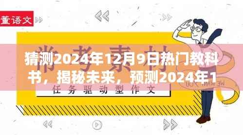 揭秘未来热门教科书趋势,预测2024年12月9日热门教科书猜想