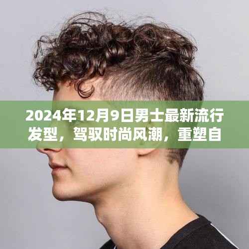 2024男士流行发型引领自信重塑,时尚风潮塑造励志人生