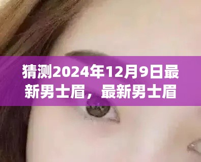 2024年男士眉型趋势展望,最新眉型猜测与观点阐述