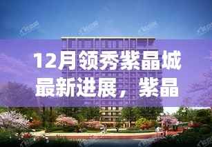 紫晶城风华再现,最新领秀进展大揭秘,揭秘十二月最新进展