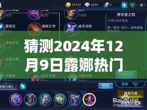 露娜新纪元揭秘,小巷特色小店与未来热门铭文预测(2024年12月9日)