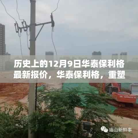 华泰保利格最新报价出炉,重塑智能生活,引领科技潮流