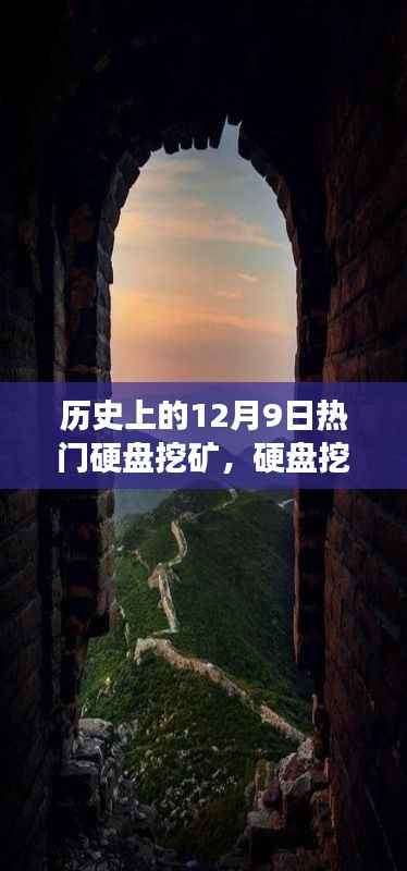 硬盘挖矿之余的心灵自然之旅，历史上的12月9日探索之旅