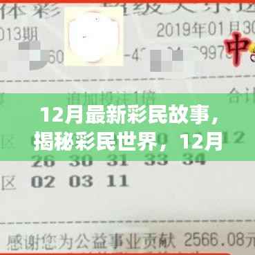 揭秘彩民世界,梦想与坚持的力量——最新彩民故事分享(12月版)