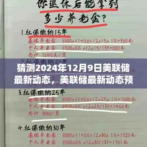 美联储最新动态预测,聚焦未来利率与市场趋势展望(2024年视角)
