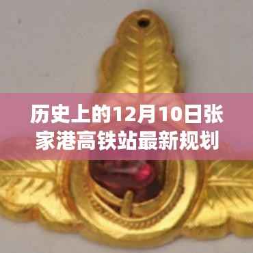 张家港高铁站新规划揭秘,回望历史,展望未来发展之路。