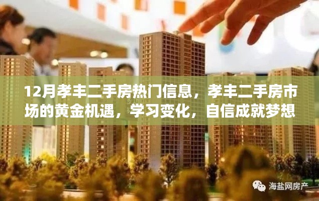 孝丰二手房市场黄金机遇,学习变化,自信成就梦想,热门信息一览