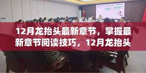 掌握阅读技巧,12月龙抬头最新章节获取全攻略