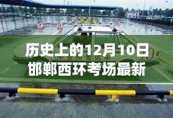 建议,历史上的12月10日邯郸西环考场最新科三考试分析与观点探讨。