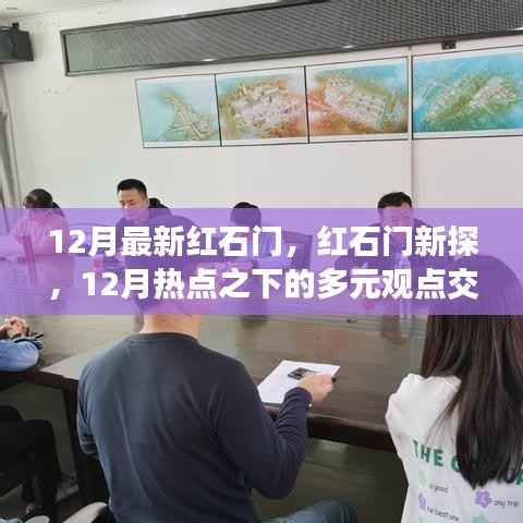 红石门新探,多元观点交融下的热点解析