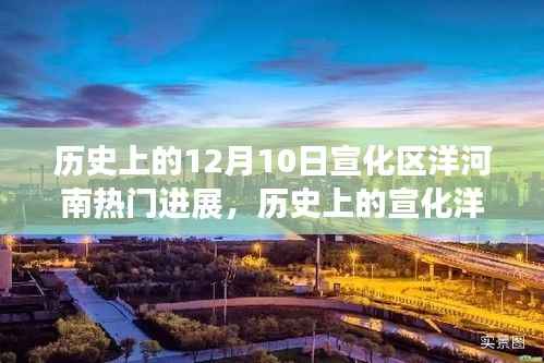 历史上的宣化洋河南,探寻自然美景与内心宁静的旅程
