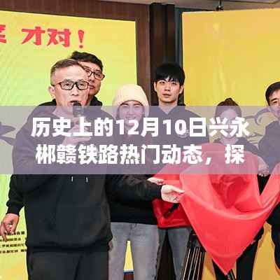 探秘兴永郴赣铁路,历史与美食的双重魅力,热门动态与独特小店的深度探索之旅