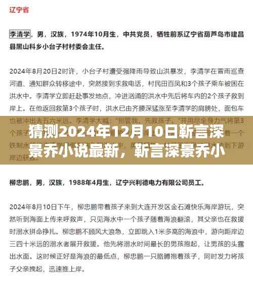 靳言深景乔小说最新动态猜想,2024年12月10日最新进展猜测