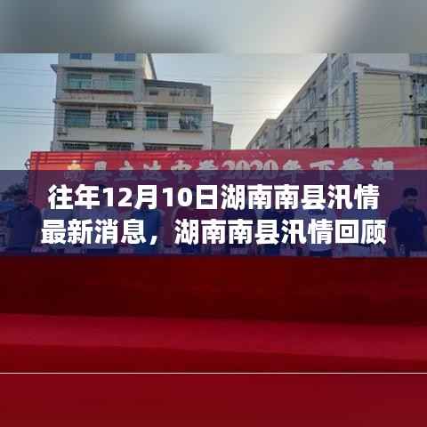 湖南南县汛情回顾,往年12月10日的汛情最新消息与回顾总结报告