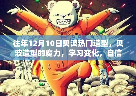 贝波造型魅力揭秘,自信闪耀,成就梦想之路的独特魔力