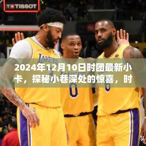 探秘小巷深处,时团最新小卡与隐藏特色小店的独特风情揭秘(2024年12月10日)