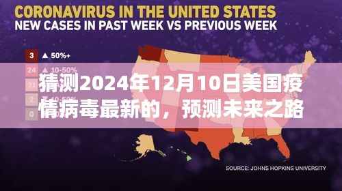2024年12月10日美国疫情病毒最新状况猜测与未来趋势预测步骤指南