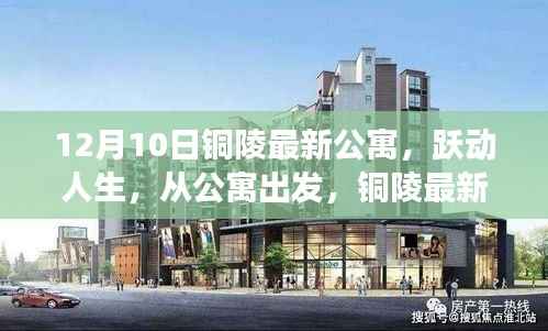 铜陵最新公寓,跃动人生,励志故事与变化的力量