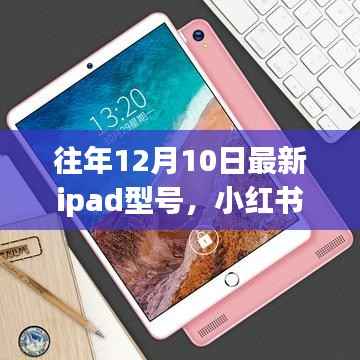 小红书独家揭秘,历年12月10日最新iPad型号大盘点