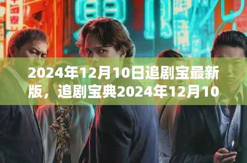 追剧宝典2024年最新版,轻松上手教程