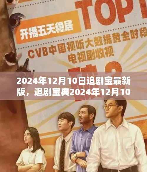 追剧宝典2024年最新版,轻松上手教程