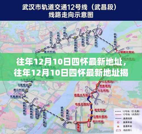 揭秘往年12月10日四怀最新地址,历史沿革、解读要点及未来展望