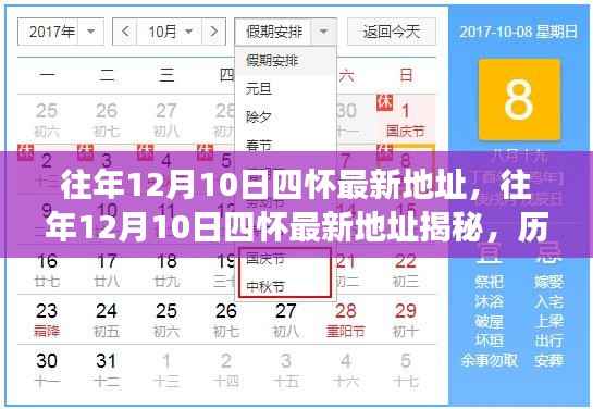 揭秘往年12月10日四怀最新地址,历史沿革、解读要点及未来展望