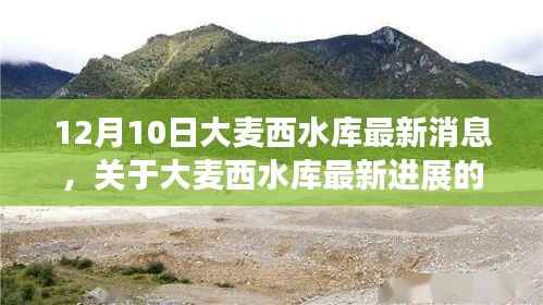 大麦西水库最新进展报告,权威解读12月10日更新消息