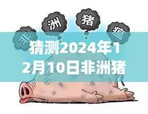非洲猪瘟最新动态,曙光初现的曙光与未来展望,学习变化拥抱希望(猜测至2024年12月10日)