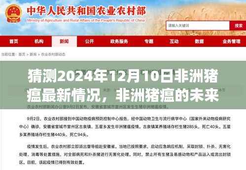 非洲猪瘟最新动态,曙光初现的曙光与未来展望,学习变化拥抱希望(猜测至2024年12月10日)