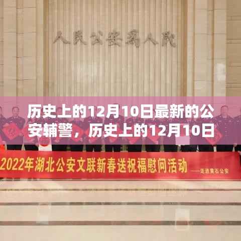 历史上的12月10日，最新公安辅警的探秘之旅