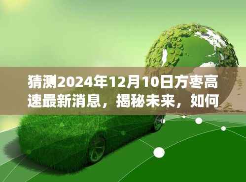 揭秘未来,方枣高速最新消息预测至2024年12月10日,解读与获取途径揭晓!