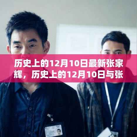 历史上的12月10日,张家辉的闪耀演艺轨迹之星