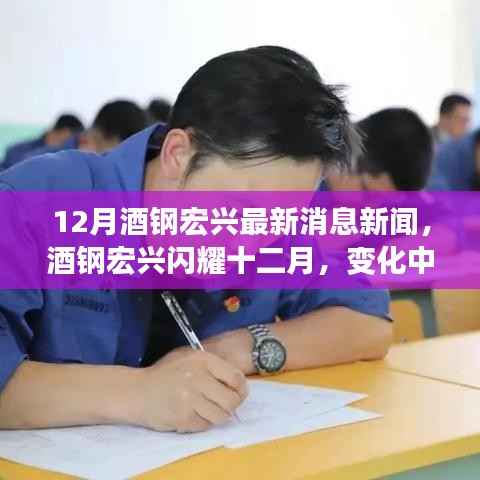 酒钢宏兴十二月新动态,学习之旅闪耀,自信与成就感的源泉