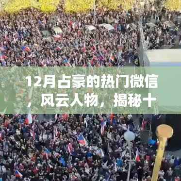 揭秘风云人物占豪的微信影响力之路,十二月热门微信回顾