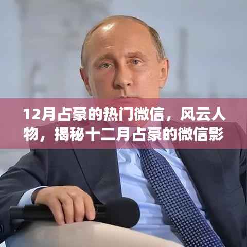 揭秘风云人物占豪的微信影响力之路,十二月热门微信回顾