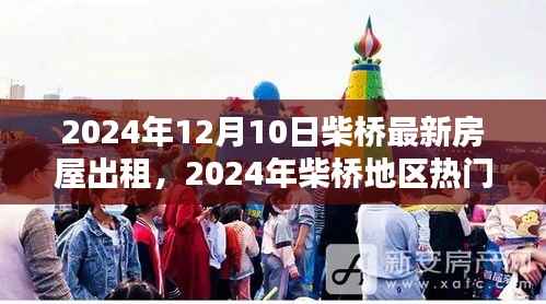 2024年柴桥地区热门房源出租指南,最新房屋出租信息