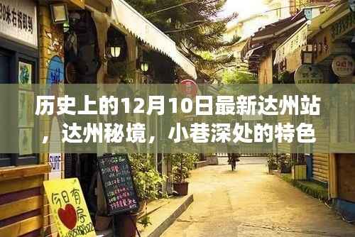 达州历史秘境与美食奇迹,揭秘特色小店的交融历史与美食之旅(12月10日最新达州站)