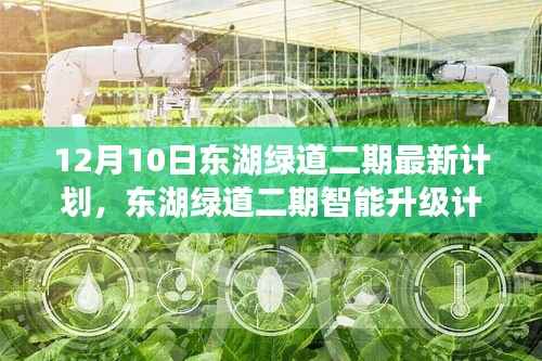 东湖绿道二期智能升级计划,科技引领绿色出行新纪元