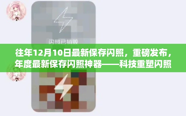 科技重塑闪照体验,年度最新保存神器,领略速度与激情的往年闪照重磅发布