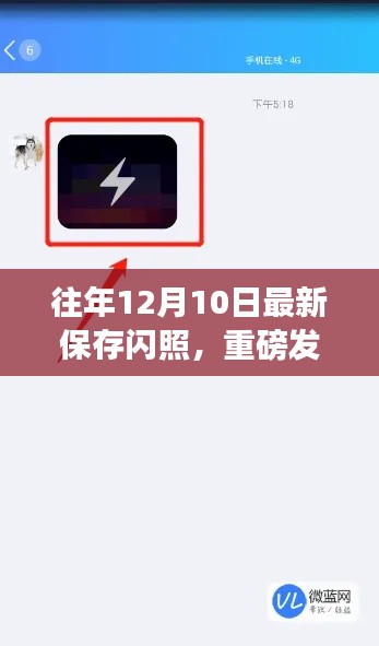 科技重塑闪照体验,年度最新保存神器,领略速度与激情的往年闪照重磅发布