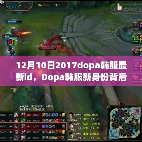 揭秘Dopa韩服新身份背后的故事,最新ID与温馨日常