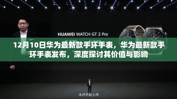 华为全新手环手表发布,深度解析其价值与行业影响
