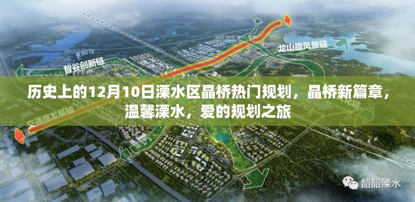 溧水区晶桥规划揭秘,历史与未来的交汇点,爱的规划之旅开启新篇章