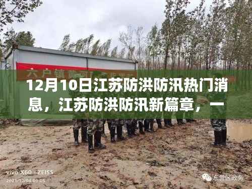 江苏防洪防汛最新动态,探寻洪水边缘的内心平静之旅