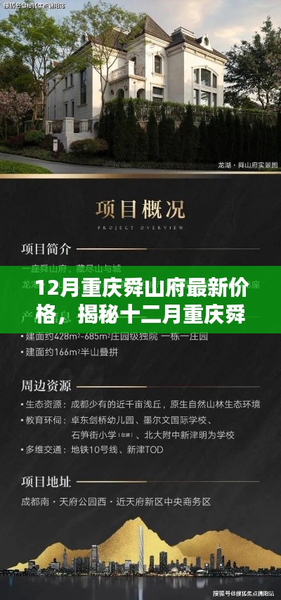 揭秘重庆舜山府最新房价走势,洞悉投资先机——十二月最新价格解析
