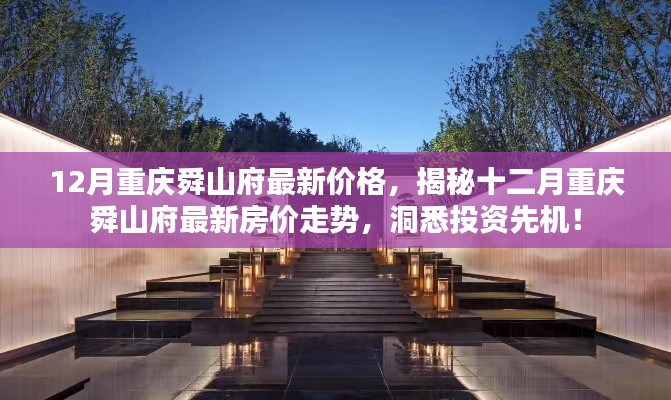 揭秘重庆舜山府最新房价走势,洞悉投资先机——十二月最新价格解析