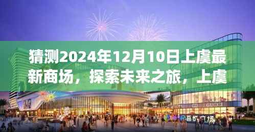 上虞最新商场探索之旅,未来与自然和谐共舞,内心平静的奇妙旅程(2024年12月10日)