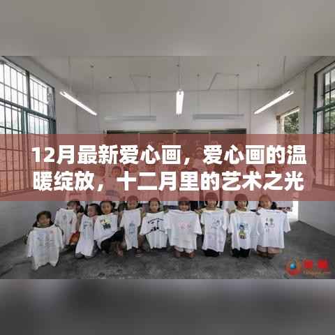 十二月爱心画温暖绽放,艺术之光的温馨献礼